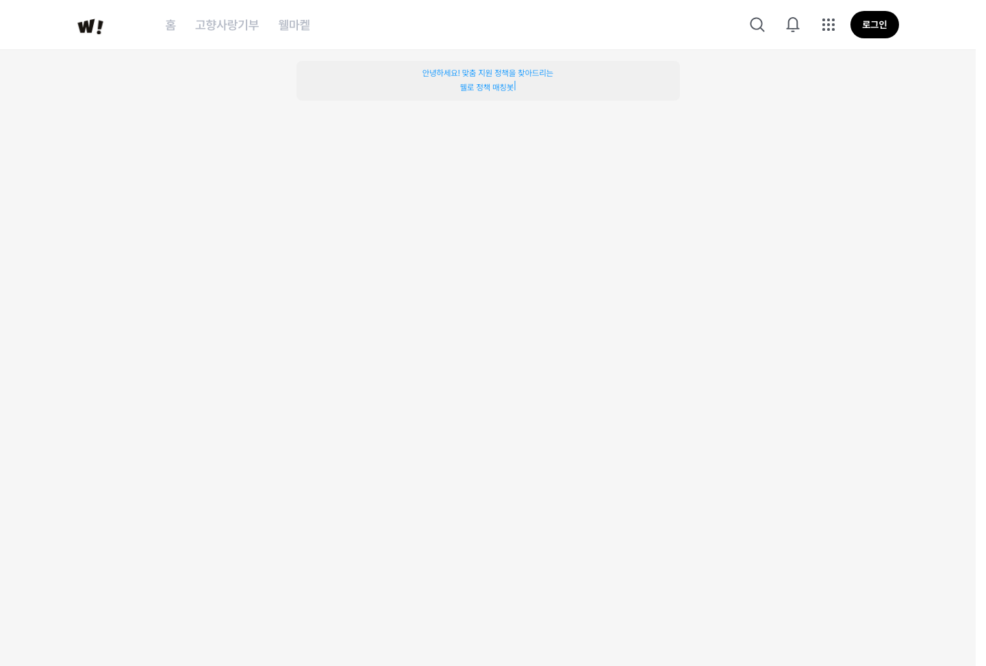 웰로 맞춤정책